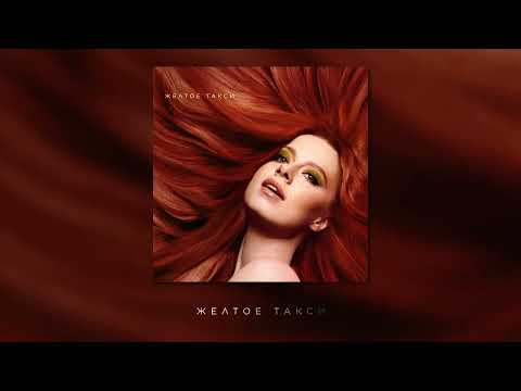 Видео: Юлия Савичева – Жёлтое такси (Премьера альбома  «Стихия»)