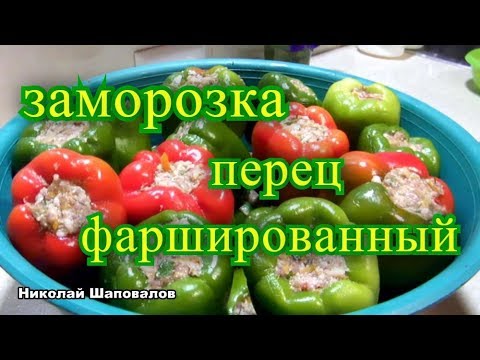 Видео: Заморозка. Перец фаршированный на зиму.