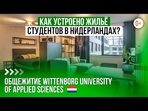 Видео: Заезжай и живи: Современное жилье для студентов в Нидерландском университете Виттенборг