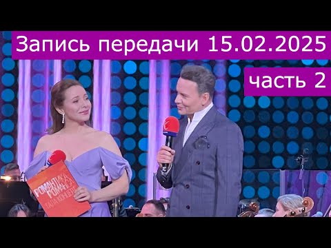 Видео: Запись передачи "Романтика романса" 15.02.2025 часть 2