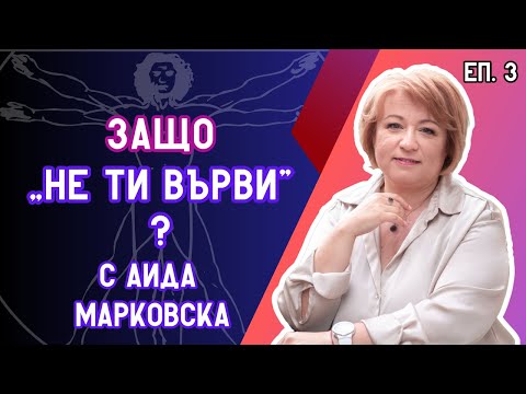 Видео: Защо ВСЕ НА МЕН? | „ВИТРУВИАНСКИЯТ ЧОВЕК" с Аида Марковска (Епизод 3)