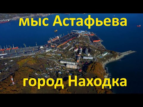 Видео: мыс Астафьева город Находка