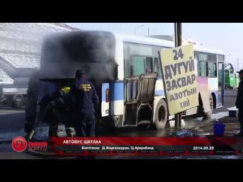 Видео: Автобус шатлаа