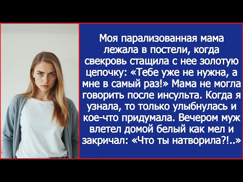 Видео: Моя парализованная мама лежала в постели, когда свекровь стащила с нее золотую цепочку.