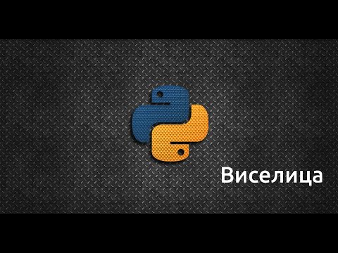 Видео: [Задачи для  новичков] Игра "Виселица"