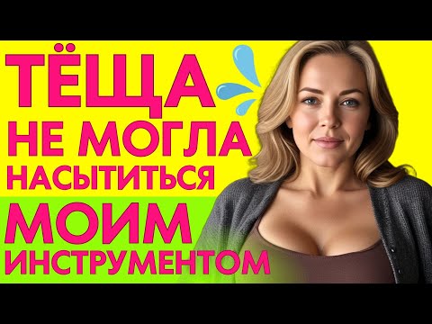 Видео: Светлана Ивановна, МОЖЕТ ЭТО САМОЕ? Тёща удивилась ПРЕДЛОЖЕНИЮ, НО СОГЛАСИЛАСЬ!