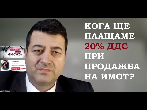 Видео: В кои случаи ще плащаме 20% ДДС при продажба на имот / When we pay 20% VAT when selling property