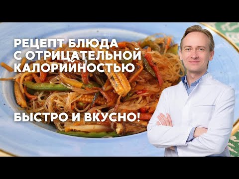 Видео: Быстрый и вкусный рецепт блюда с отрицательной калорийностью