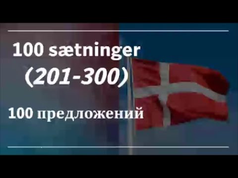 Видео: 100 sætninger (201 - 300) 100 предложений