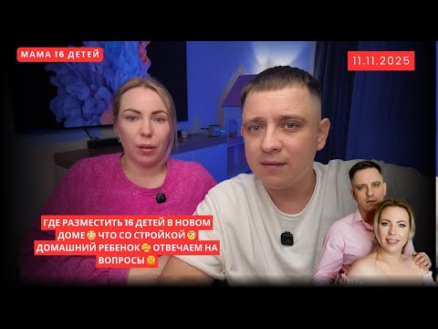 Видео: ГДЕ РАЗМЕСТИТЬ 16 ДЕТЕЙ В НОВОМ ДОМЕ 😳 ЧТО СО СТРОЙКОЙ 🧐 ДОМАШНИЙ РЕБЕНОК 🥰 ОТВЕЧАЕМ НА ВОПРОСЫ 🤗