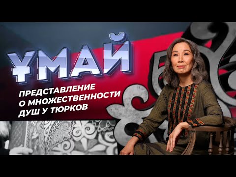 Видео: ҰМАЙ. Представление о множественности душ у тюрков