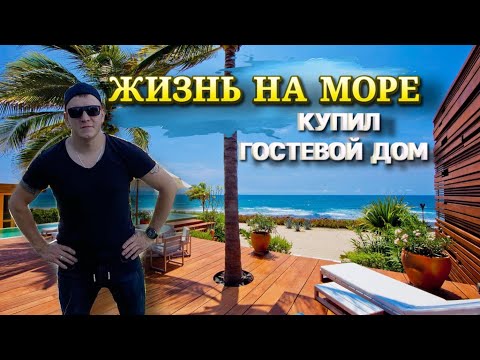 Видео: Купил гостевой дом на море