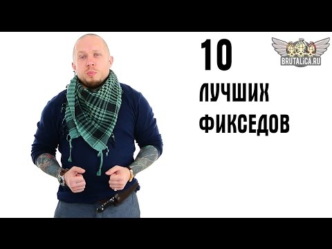 Видео: 10 лучших фикседов: по версии Пономарева