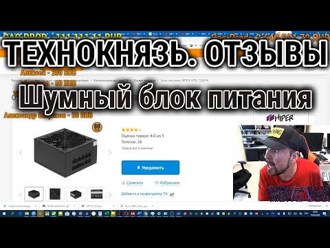 Видео: ОТЗЫВЫ. Шумный блок питания. ТЕХНОКНЯЗЬ. Техно-Кухня/Techno-Kitchen