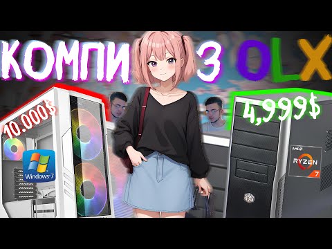 Видео: ЗНАЙШОВ КОМП з ВІНДОВС 7 за 10 ТИСЯЧ! ГОТОВІ ЗБІРКИ OLX