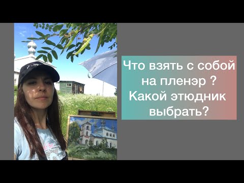 Видео: Пленэр/ Что взять с собой/ Какой этюдник выбрать