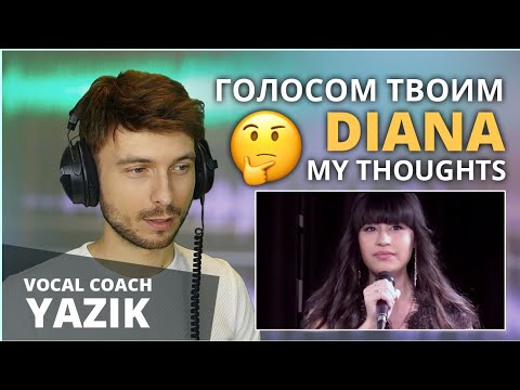 Видео: Vocal Coach YAZIK reacts to Diana Ankudinova - ГОЛОСОМ ТВОИМ