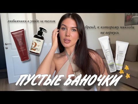 Видео: РАЗБИРАЮ ПУСТЫЕ БАНОЧКИ / мои любимчики и разочарования