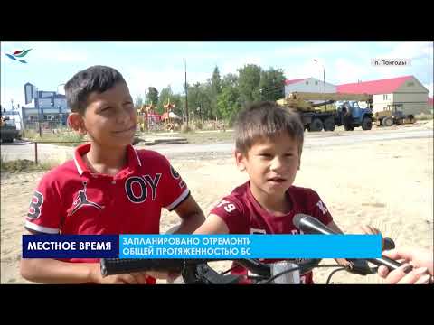 Видео: В посёлке Пангоды продолжаются работы по замене дорожного полотна