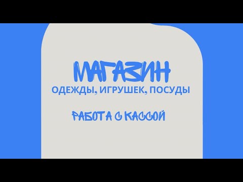 Видео: Магазин одежды.  Работа с кассой