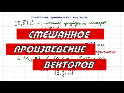 Видео: Смешанное произведение векторов