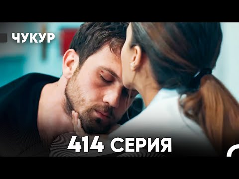 Видео: Чукур 414 Серия (русский дубляж) FULL HD