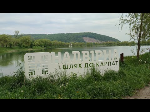 Видео: НАДВІРНА - ШЛЯХ ДО КАРПАТ.