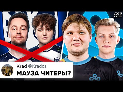 Видео: ОПЯТЬ СПАЛИЛИ НОВЫЙ СОСТАВ CLOUD9? MOUZ ОБВИНЯЮТ в ЧИТАХ! ЗАМЕНЫ В ЛИКВИД. IEM DALLAS 2024