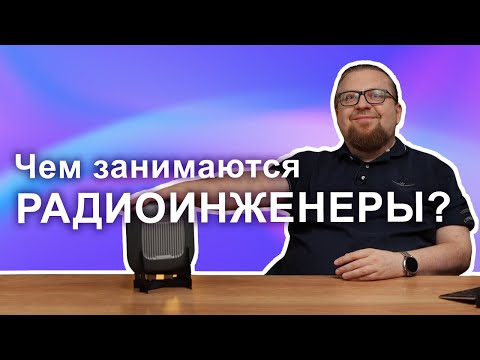 Видео: Чем занимаются радиоинженеры?