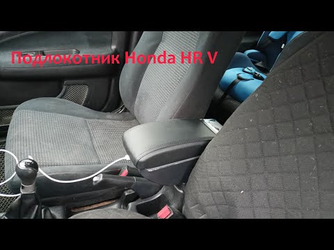Видео: Установка подлокотника Honda HR V
