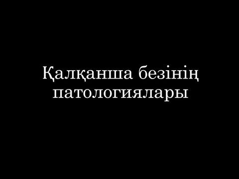 Видео: Қалқанша безі патологиялары