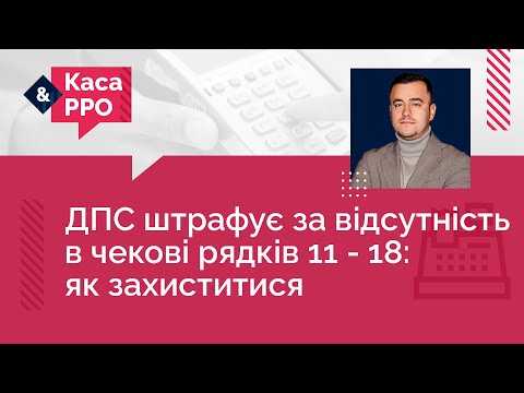 Видео: ДПС штрафує за відсутність в чекові рядків 11 - 18: як захиститися  | 23.10.2023