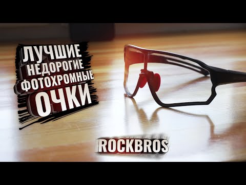 Видео: Лучшие ФОТОХРОМНЫЕ очки Rockbros с Aliexpress