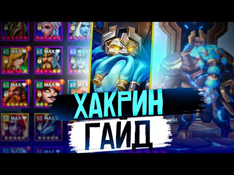 Видео: ХАКРИН ГАЙД | Awaken: Chaos Era