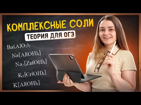Видео: КОМПЛЕКСНЫЕ СОЛИ | Вся теория для ОГЭ по химии В ОДНОМ ВИДЕО | Умскул