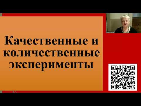 Видео: 226. Качественные и количественные эксперименты