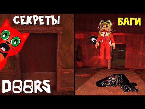 Видео: ТОП СЕКРЕТЫ и БАГИ в игре ДОРС | DOORS roblox | Сборник секретов и багов в игре ДВЕРИ роблокс.