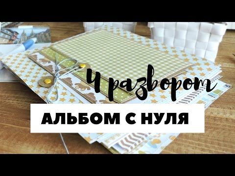 Видео: Скрапбукинг: АЛЬБОМ С НУЛЯ! #8 Четвёртый разворот