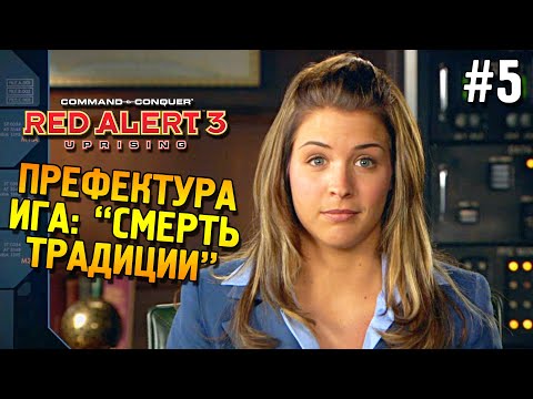 Видео: Red alert 3 Uprising Прохождение ★ Префектура Ига: "Смерть традиции" ★ #5