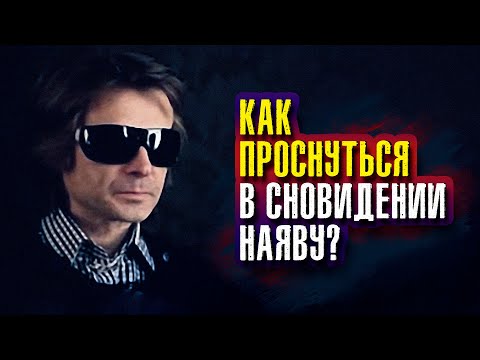 Видео: Вадим Зеланд. Как проснуться в сновидении наяву?