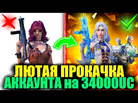 Видео: ЛЮТАЯ ПРОКАЧКА АККАУНТА ПОДПИСЧИЦЫ НА 34.000 UC! ПРОКАЧКА АККАУНТА ПОДПИСЧИКА в PUBG MOBILE!!