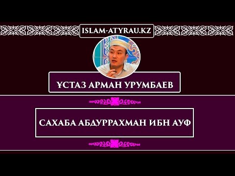 Видео: Арман Урумбаев- Сахаба Абдуррахман ибн Ауф