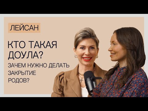 Видео: Кто такая доула?  Восстановление после родов.