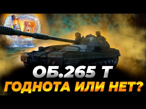 Видео: ОБ.265Т | ТАНК ИЗ ПОРТАЛОВ