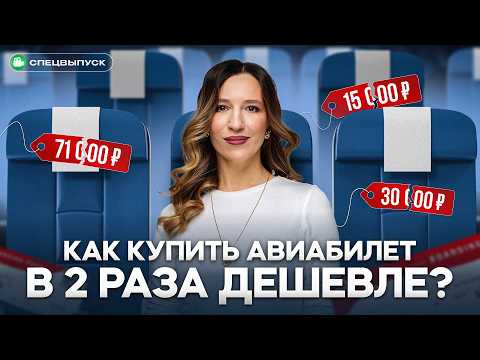 Видео: Цены РУХНУЛИ! Как покупать ДЕШЕВЫЕ авиабилеты в 2025 году? 20 лайфхаков