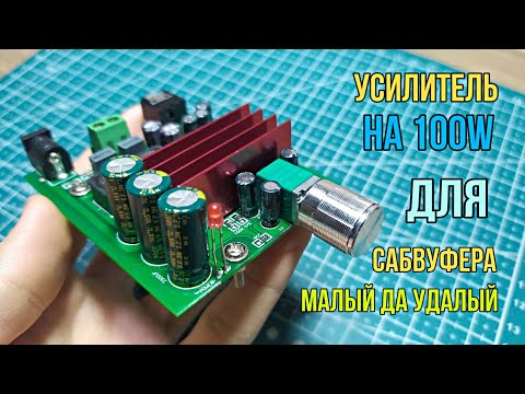 Видео: 🔊|Обзор усилителя на 100W для Сабвуфера|TPA3116|Малый да Удалый|📟