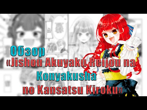 Видео: Обзор "Дневник наблюдений за моей невестой, провозгласившей себя злодейкой"