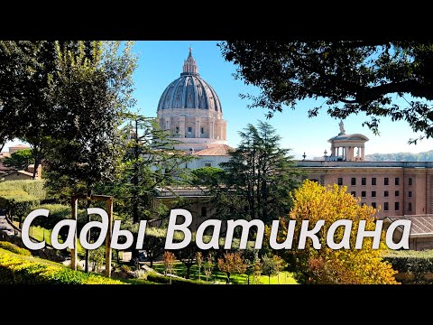Видео: Как найти вход в музеи Ватикана? | Сады Ватикана, собор святого Петра