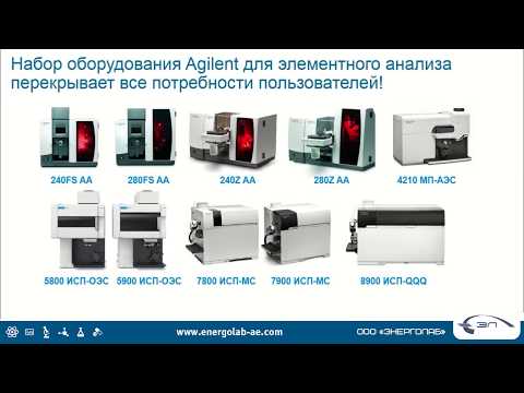 Видео: 1. АА-спектрометры и МП-АЭС с СВЧ-плазмой для элементного анализа образцов.