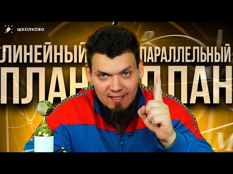 Видео: Как устроен годовой курс "Школково". Параллельный план VS линейный
